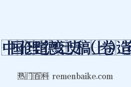 中国伦理道德变迁史稿（上卷）造句是什么意思的图片